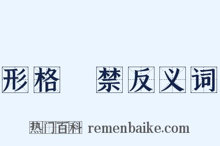 形格勢禁反义词是什么意思的图片